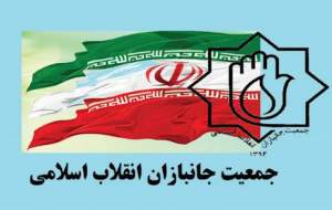 بیانیه جمعیت جانبازان در حمایت از دولت