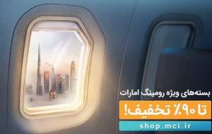 معرفی ۴ بسته ویژه و استثنایی رومینگ همراه اول در امارات