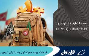 خدمات ویژه همراه اول به زائران اربعین