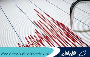 پایداری شبکه همراه اول در مناطق زلزله‌زده استان هرمزگان