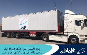 پنج کانتینر اتاق خنک همراه اول راهی نقاط مرزی با کشور عراق شد