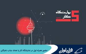 حضور شرکت‌های تابعه همراه اول در نمایشگاه کار با هدف جذب نخبگان