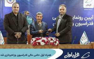 همراه اول حامی مالی فدراسیون وزنه‌برداری شد