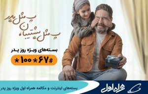 بسته‌های اینترنت و مکالمه همراه اول ویژه روز پدر