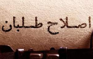 اصلاح طلبان نگران نفوذ جریان انحرافی در دولت و مجلس!