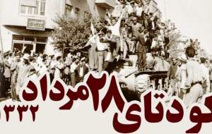 چه شد که کودتای ۲۸ مرداد اتفاق افتاد؟  <img src="https://cdn2.jahannews.com/images/video_icon.png" width="16" height="16" border="0" align="top">