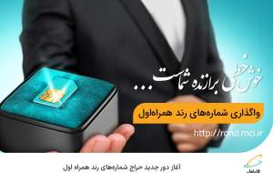 آغاز دور جدید حراج شماره‌های رند همراه اول