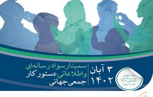 برگزاری سمینار سواد رسانه‌ای و اطلاعاتی با حمایت همراه اول