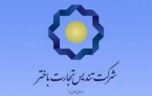شرکت تندیس تجارت باختر تایید صلاحیت شد
