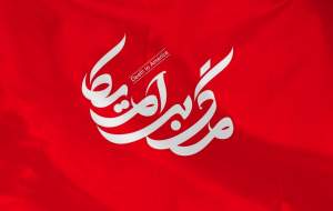 دشمنی‌های آمریکا از کودتای ۲۸ مرداد تا امروز  <img src="https://cdn2.jahannews.com/images/video_icon.png" width="16" height="16" border="0" align="top">