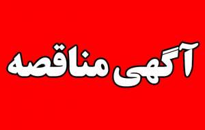 فراخوان مناقصه عمومی یک مرحله‌ای خرید ۳۳ دستگاه رایانه الین وان