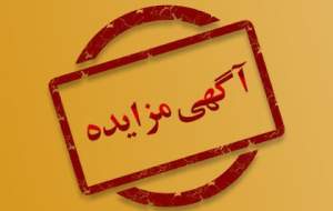 آگهی مزايده اجاره