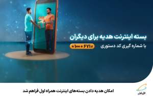 امکان هدیه دادن بسته‌های اینترنت همراه اول فراهم شد