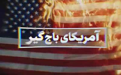 راه کاهش تنش با آمریکا این است  <img src="https://cdn2.jahannews.com/images/video_icon.png" width="11" height="10" border="0" align="top">