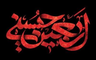اربعین شهادت مظلومانه حضرت سیدالشهداء علیه السلام/ السلام علی ولی الله و حبیبیه/ متن زیارت اربعین + صوت میثم مطیعی  <img src="https://cdn2.jahannews.com/images/audio_icon.png" width="16" height="16" border="0" align="top">