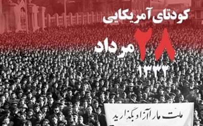 کودتای ۲۸ مرداد سرآغاز دشمنی با اراده یک ملت  <img src="https://cdn2.jahannews.com/images/video_icon.png" width="16" height="16" border="0" align="top">