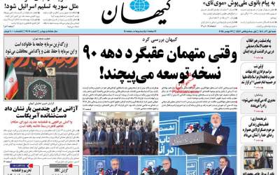 صفحه نخست روزنامه‌های سیاسی و اقتصادی شنبه اول آذر  ۱۴۰۴  <img src="https://cdn2.jahannews.com/images/picture_icon.png" width="11" height="10" border="0" align="top">