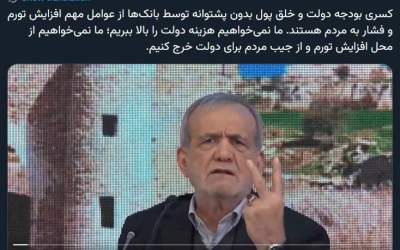 علت افزایش تورم از زبان پزشکیان  <img src="https://cdn2.jahannews.com/images/video_icon.png" width="11" height="10" border="0" align="top">