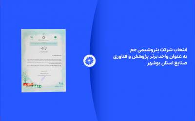 انتخاب شرکت پتروشیمی جم به عنوان واحد برتر پژوهش و فناوری صنایع استان بوشهر
