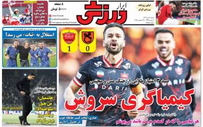 روزنامه‌های ورزشی شنبه ۶ دی ۱۴۰۴  <img src="https://cdn2.jahannews.com/images/picture_icon.png" width="11" height="10" border="0" align="top">