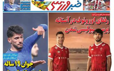 روزنامه‌های ورزشی يکشنبه ۱۴ دی ۱۴۰۴  <img src="https://cdn2.jahannews.com/images/picture_icon.png" width="11" height="10" border="0" align="top">