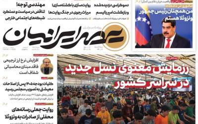 صفحه نخست روزنامه‌های سیاسی و اقتصادی  سه‌شنبه ۱۶ دی ۱۴۰۴  
