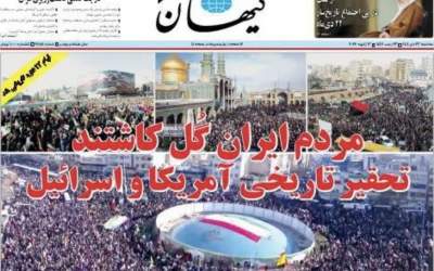 تصاویر صفحه نخست روزنامه‌های سیاسی بعد از یوم الله ۲۲ دی  <img src="https://cdn2.jahannews.com/images/picture_icon.png" width="11" height="10" border="0" align="top">
