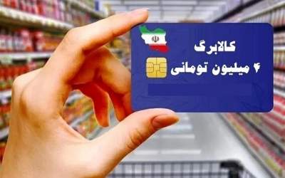 آغاز خرید با کالابرگ برای دهک‌های ۸ تا ۱۰ از فردا