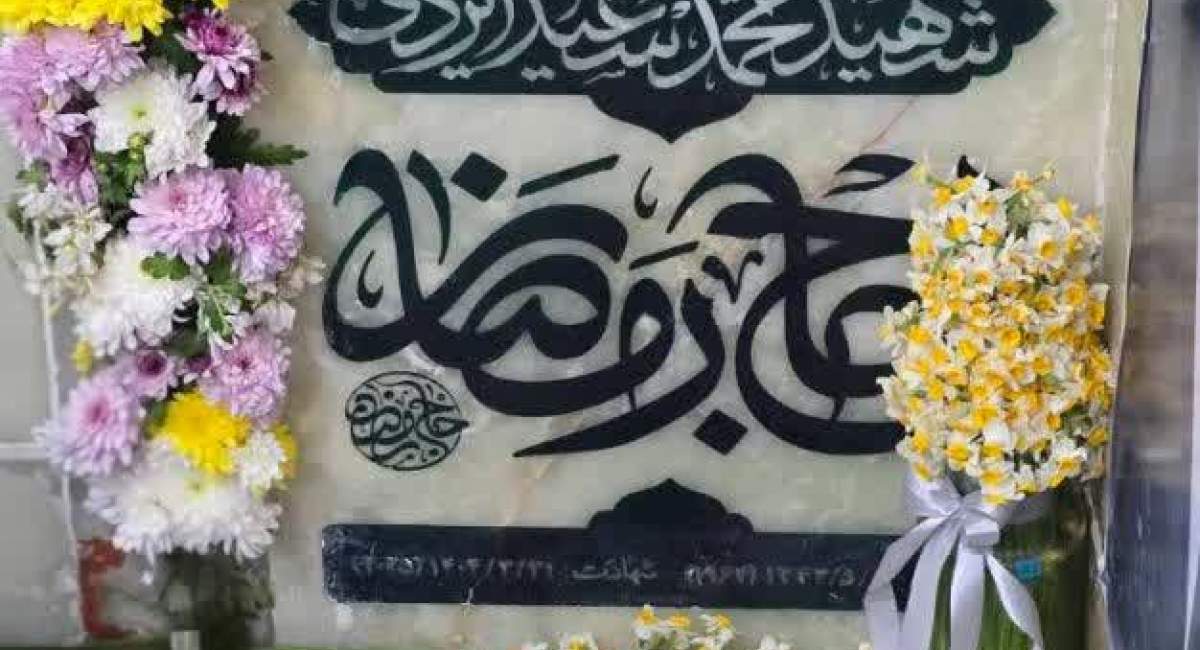 مزار سردار شهید حاج حمید رمضانی دامغانی