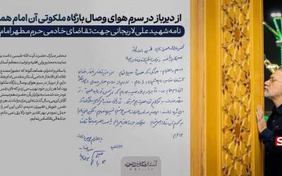 نامه شهید لاریجانی در آرزوی خادمی حرم امام رضا(ع)