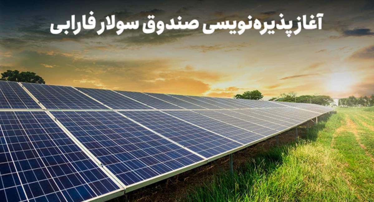 از بورس تا نیروگاه؛ مشارکت مستقیم در پروژههای ملی با صندوق پروژه فارابی از بورس تا نیروگاه؛ مشارکت مستقیم در پروژههای ملی با صندوق پروژه فارابی