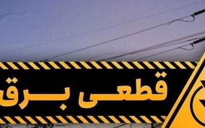 اطلاعیه درخصوص قطعی برق در برخی از مناطق تهران