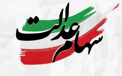ارزش سهام عدالت به ۲۲۰۰ همت افزایش یافت