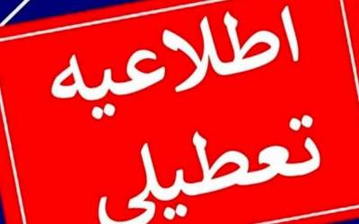 سه‌شنبه شهر تهران تعطیل است یا استان تهران؟