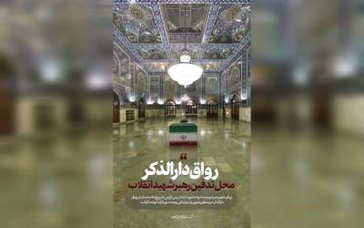 اعلام زمان مراسم ترحیم رهبر شهید انقلاب