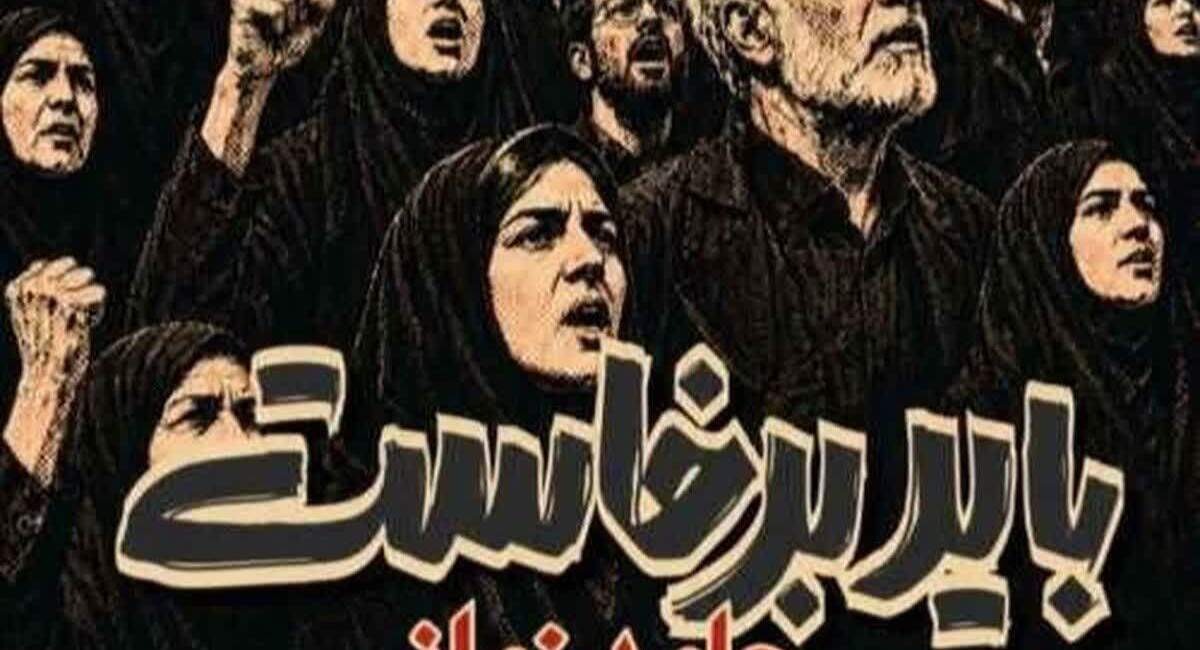 آهنگ «باید برخاست» با صدای حامد زمانی  