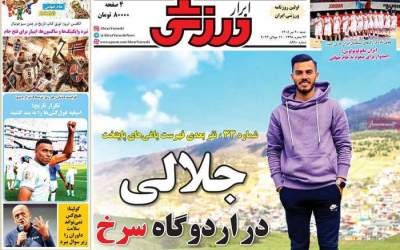 صفحه نخست روزنامه‌های ورزشی ۲۰ تیر ۱۴۰۵  <img src="https://cdn2.jahannews.com/images/picture_icon.png" width="11" height="10" border="0" align="top">