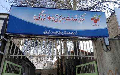 پشت پرده تعطیلی «مراکز مثبت زندگی» بهزیستی