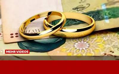 وام ازدواج، هر روز سخت‌تر از دیروز!  