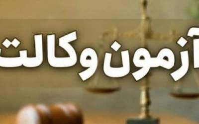 آزمون وکالت ۱۴۰۵، آبان ماه برگزار می‌شود