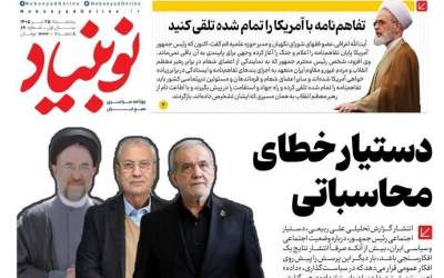 صفحه اول روزنامه‌های پنج‌شنبه ۲۵ تیر ۱۴۰۵