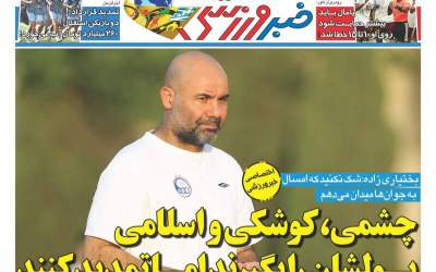 روزنامه‌های ورزشی پنجشنبه ۲۵ تیر ۱۴۰۵