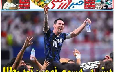 روزنامه‌های ورزشی امروز ‌شنبه ۲۷ تیر ۱۴۰۵