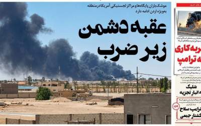 صفحه نخست روزنامه‌های دوشنبه ۲۹ تیر ۱۴۰۵