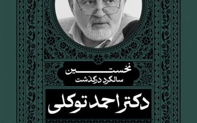 زمان برگزاری اولین سالگرد درگذشت «احمد توکلی»