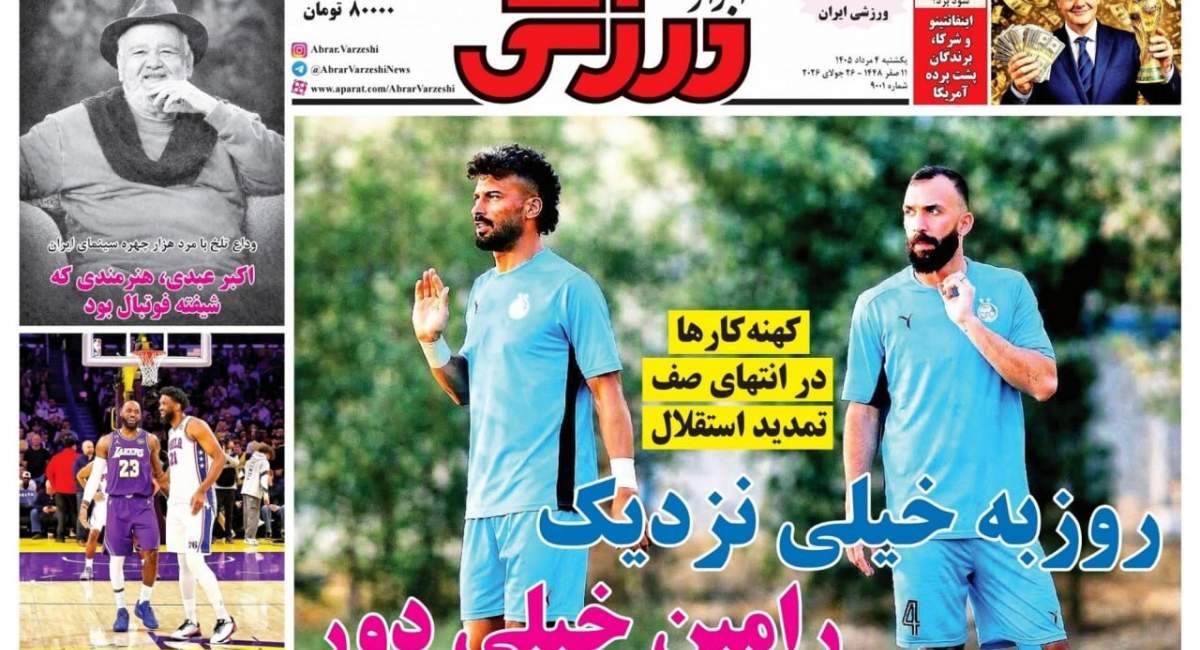 صفحه نخست روزنامه‌های ورزشی ۴ مرداد ۱۴۰۵  