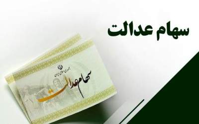 مدیریت سهام عدالت به مردم واگذار شود