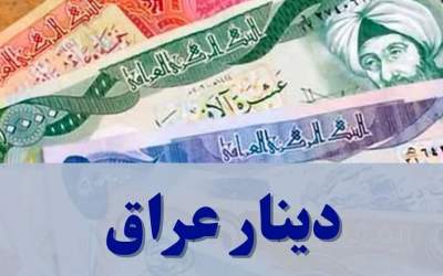 قیمت دینار عراق امروز یکشنبه ۱۱ مرداد