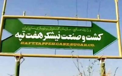 ۲ بانک صاحب نیشکر هفت‌تپه می‌شوند