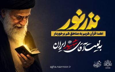 توزیع قرآن کریم در دور افتاده‌ترین نقاط کشور